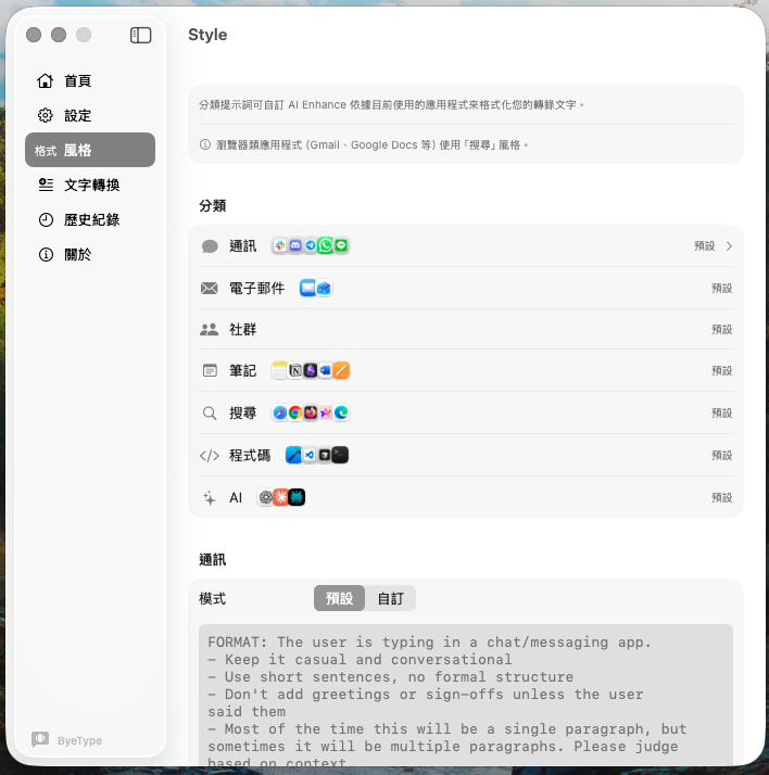 ByeType 風格設定：場景分類與自訂 Prompt