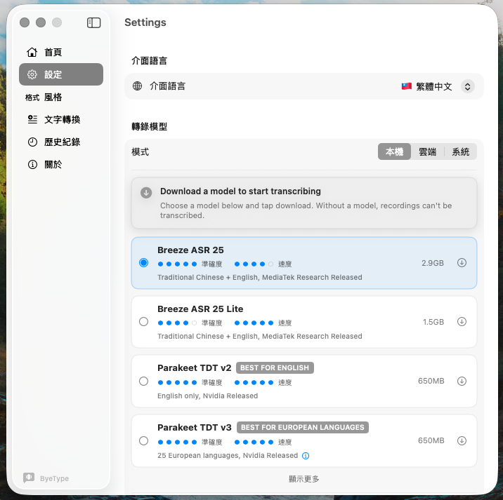 ByeType 設定頁：模型選擇與下載